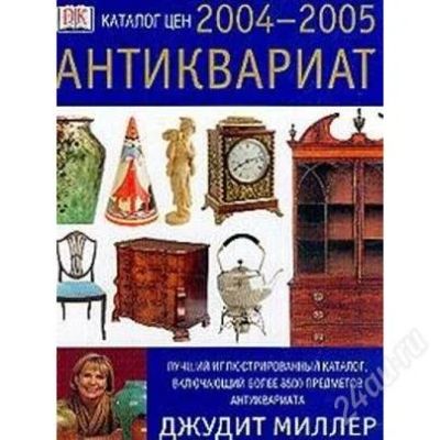 Лот: 2674534. Фото: 1. Антиквариат. Каталог цен на 2004-2005... Книги