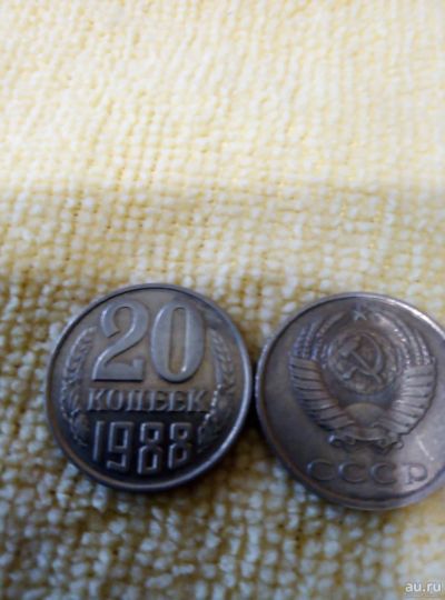 Лот: 13783821. Фото: 1. 20 коп. 1988г. Россия и СССР 1917-1991 года