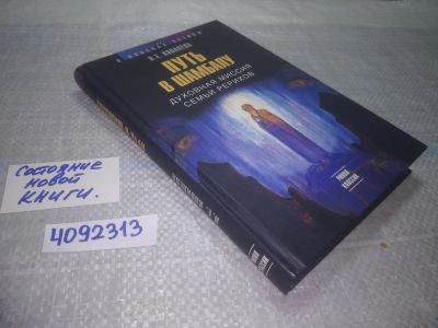 Лот: 24965644. Фото: 1. оз...(4092313) Путь в Шамбалу... Религия, оккультизм, эзотерика