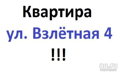 Лот: 9343564. Фото: 1. Квартира по адресу ул.Взлётная... Квартиры, студии