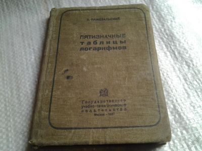 Лот: 5737560. Фото: 1. Пятизначные таблицы логарифмов... Физико-математические науки