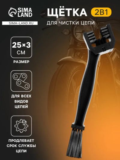 Лот: 25617778. Фото: 1. Щетка для чистки цепи, 25 см... Щётки, тряпки, скребки для автомобиля
