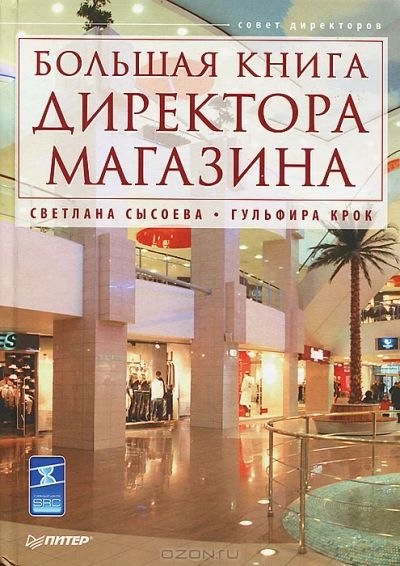 Лот: 8388277. Фото: 1. Большая книга директора магазина... Другое (бизнес, экономика)