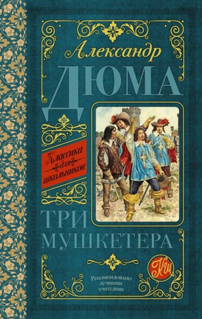 Лот: 18098627. Фото: 1. "Три мушкетера. " Дюма А. Художественная