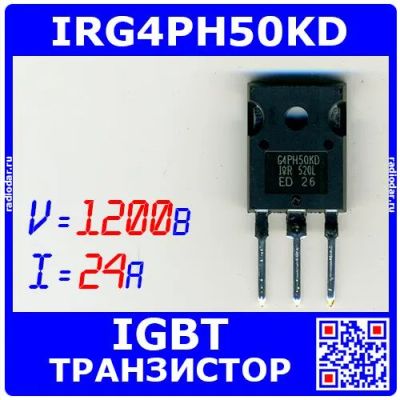 Лот: 24390714. Фото: 1. IRG4PH50KD - транзистор IGBT с... Транзисторы