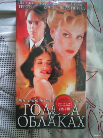 Лот: 13850730. Фото: 1. VHS Видеокассета - Голова в облаках. Видеозаписи, фильмы