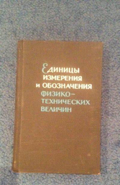 Лот: 6686735. Фото: 1. Книга "Единицы измерения и обозначения... Справочники