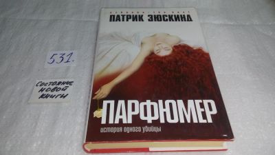 Лот: 10235441. Фото: 1. oz (17..017) Патрик Зюскинд Парфюмер... Художественная