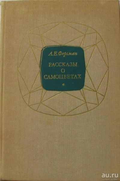 Лот: 15900399. Фото: 1. Рассказы о самоцветах. Науки о Земле