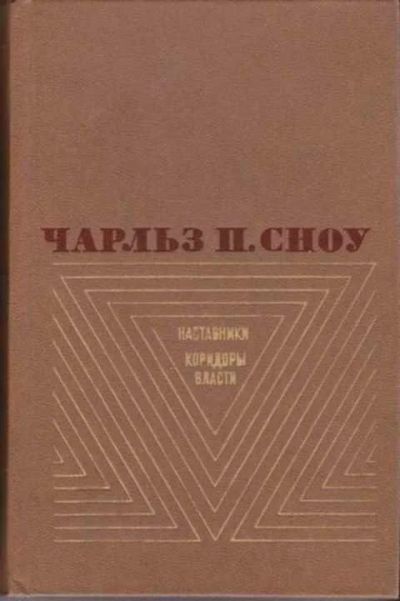 Лот: 12256508. Фото: 1. Наставники. Коридоры власти. Художественная