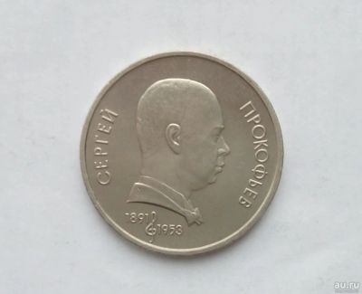 Лот: 15076010. Фото: 1. Рубль СССР Прокофьев. Россия и СССР 1917-1991 года