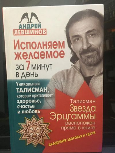 Лот: 14727598. Фото: 1. Левшинов А. "Исполняем желаемое... Религия, оккультизм, эзотерика
