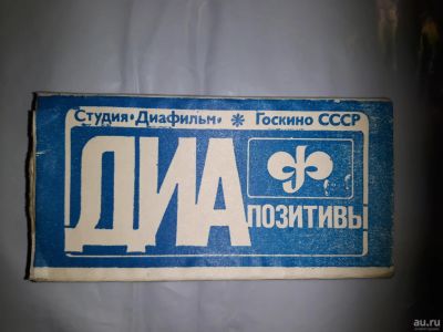 Лот: 17181819. Фото: 1. Диапозитивы . Диафильмы, диапозитивы