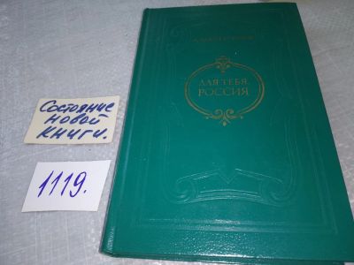 Лот: 19065600. Фото: 1. Алдан-Семенов А. Для тебя, Россия... Художественная