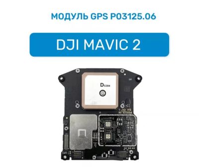 Лот: 24373022. Фото: 1. Модуль GPS P03125.06 для Mavic... Запчасти, комплектующие для квадрокоптеров