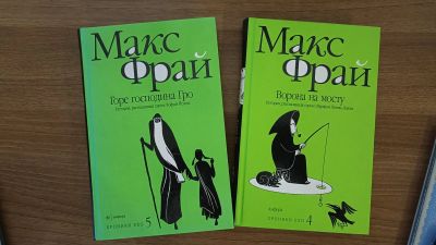 Лот: 21085165. Фото: 1. Книги автора Макс Фрай. Художественная