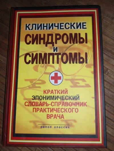 Лот: 8173572. Фото: 1. Клинические симптомы и синдромы. Традиционная медицина