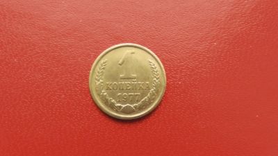 Лот: 6784630. Фото: 1. 1 копейка 1977 года. Россия и СССР 1917-1991 года