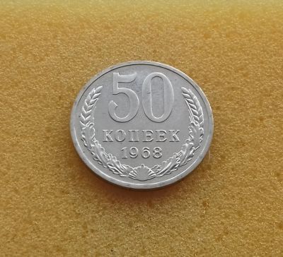 Лот: 12609067. Фото: 1. 50 копеек 1968 года. Наборная... Россия и СССР 1917-1991 года