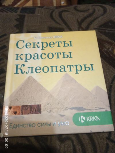 Лот: 16278948. Фото: 1. Книга Секреты красоты Клеопатры. Красота и мода