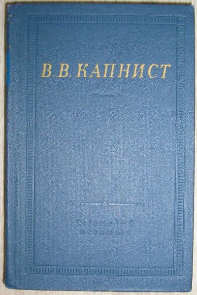 Лот: 21254779. Фото: 1. Избранные произведения. Капнист... Художественная