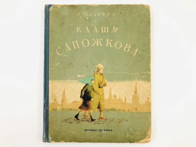 Лот: 23277140. Фото: 1. Клаша Сапожкова. Повесть. Голубева... Книги