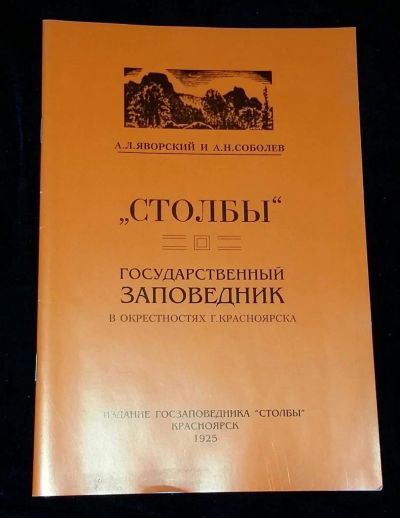 Лот: 4700119. Фото: 1. Столбы - Государственный заповедник... Другое (хобби, туризм, спорт)