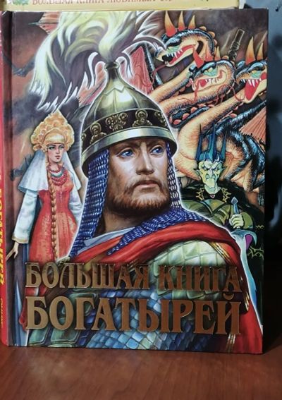 Лот: 20525095. Фото: 1. Книга Богатырей. Художественная