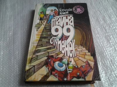 Лот: 5622084. Фото: 1. Кэролайн Кин, Тайна 99 ступенек... Художественная