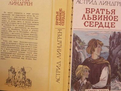Лот: 2149924. Фото: 1. Астрид Линдгрен Братья Лвиное... Другое (литература, книги)