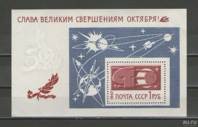 Лот: 16352162. Фото: 1. 1967 год. Почтовый блок. Слава... Марки