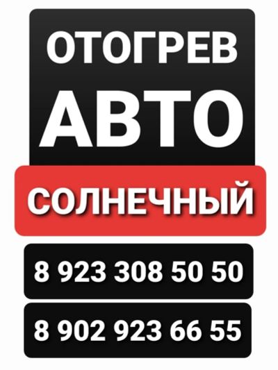 Лот: 17068808. Фото: 1. Отогрев авто. Другие (услуги)