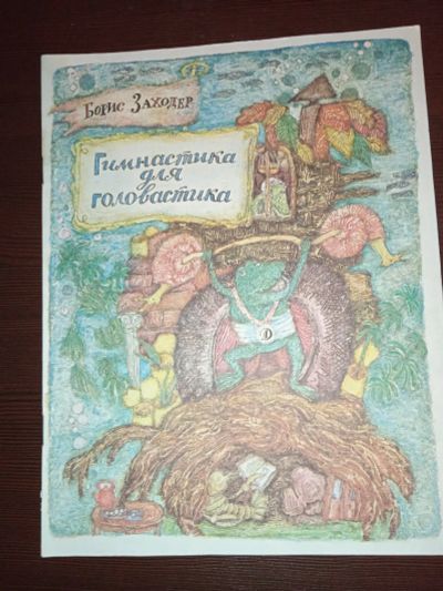 Лот: 19629860. Фото: 1. Книга детская. Гимнастика для... Художественная для детей
