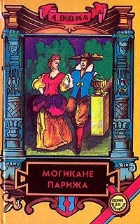 Лот: 3613324. Фото: 1. А. Дюма - "Могикане Парижа" роман... Художественная
