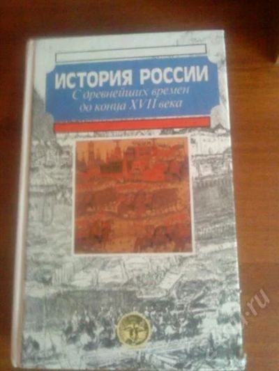 Лот: 655460. Фото: 1. История России С древнейших времен... Для вузов