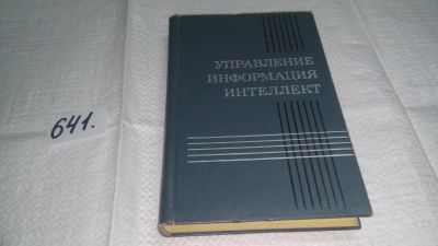 Лот: 10924505. Фото: 1. Вб/Oz(4092359)Управление, информация... Философия