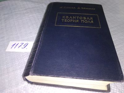 Лот: 18397496. Фото: 1. Соколов А., Иваненко Д. Квантовая... Физико-математические науки