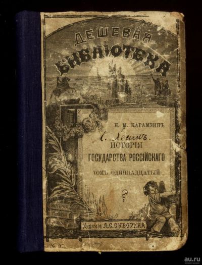 Лот: 16111519. Фото: 1. Карамзин, Н.М. История Государства... Книги