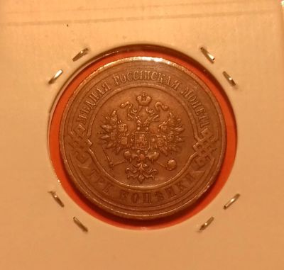 Лот: 19600985. Фото: 1. 3 копейки 1915 года. Российская... Россия до 1917 года