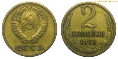Лот: 6075836. Фото: 1. 2 копейки 1973 год. Россия и СССР 1917-1991 года