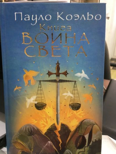 Лот: 12621766. Фото: 1. Пауло Коэльо "Книга воина света... Художественная