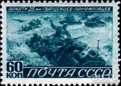 Лот: 9698373. Фото: 1. Подвиг 28 гвардейцев-панфиловцев... Марки