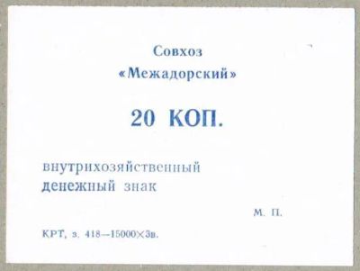 Лот: 19636708. Фото: 1. 20 копеек внутрихозяйственный... Частные выпуски, копии банкнот