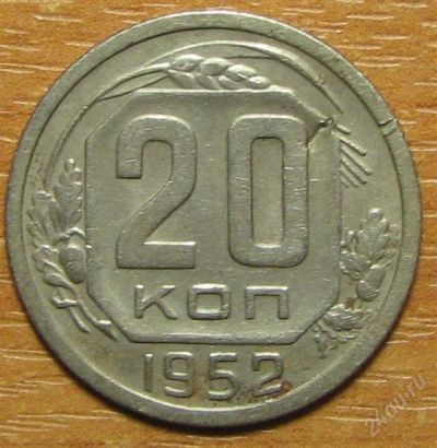 Лот: 797555. Фото: 1. 20 копеек 1952 года. Хорошая. Россия и СССР 1917-1991 года