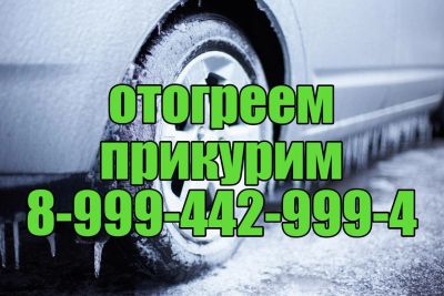 Лот: 12723954. Фото: 1. Отогрев авто Красноярск прикурить. Другие (автосервисы, автомойки)