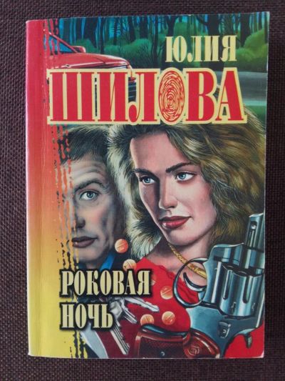 Лот: 11530616. Фото: 1. Ю. Шилова: Роковая ночь. Художественная
