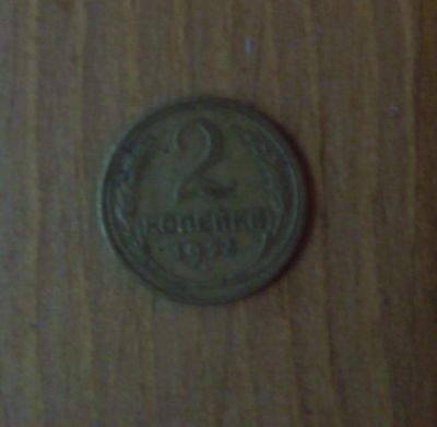 Лот: 5032613. Фото: 1. 2 копейки 1926 года. Россия и СССР 1917-1991 года