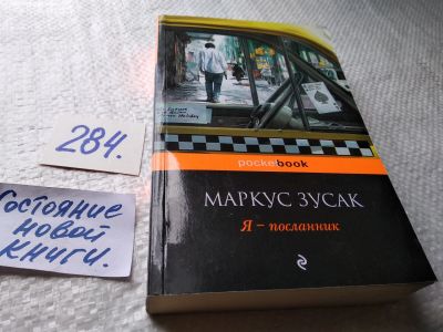 Лот: 18455606. Фото: 1. оз (00..02) Зусак М. Я-посланник... Художественная