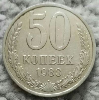 Лот: 18929654. Фото: 1. 50 копеек 1983 (1117). Россия и СССР 1917-1991 года
