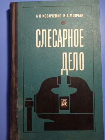 Лот: 20306330. Фото: 1. Косяченко Молчан Слесарное дело... Тяжелая промышленность